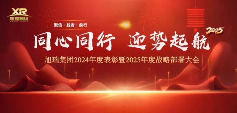 同心同行 迎勢起航 | 旭瑞集團(tuán)2024年度表彰暨2025年度戰(zhàn)略部署大會(huì)圓 滿召開！